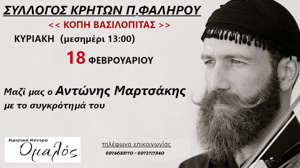 Σύλλογος Κρητών Παλαιού Φαλήρου