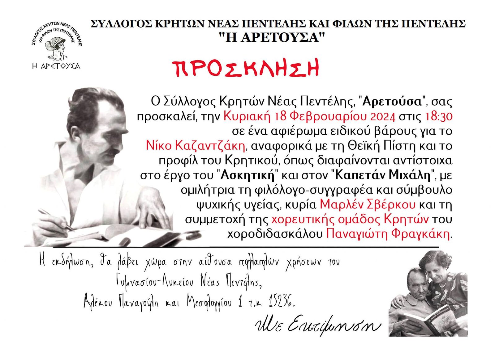 Σύλλογος Κρητών Πεντέλης Αρετούσα
