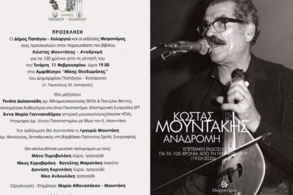 100 χρόνια Κώστας Μουντάκης -Ένας αιώνας φωνής, μνήμης και Κρήτης- Τετάρτη 11 Φεβρουαρίου, ώρα 19:00