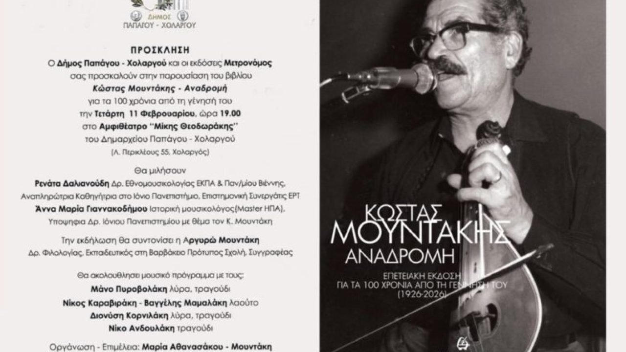 100 χρόνια Κώστας Μουντάκης -Ένας αιώνας φωνής, μνήμης και Κρήτης- Τετάρτη 11 Φεβρουαρίου, ώρα 19:00