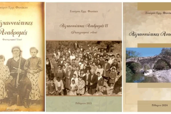 Αϊγιαννιώτικες Αναδρομές