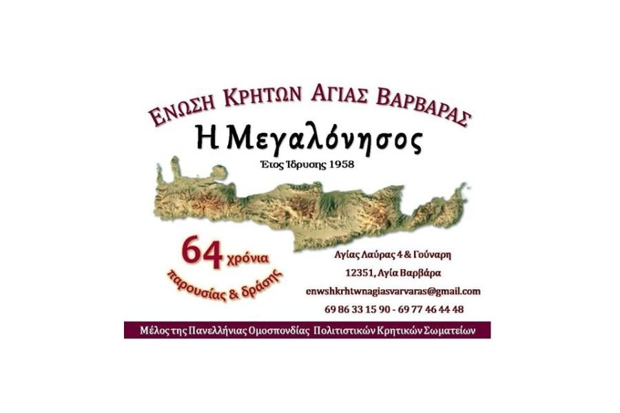Ένωση Κρητών Αγίας Βαρβάρας “Η Μεγαλόνησος”-δανειστική βιβλιοθήκη