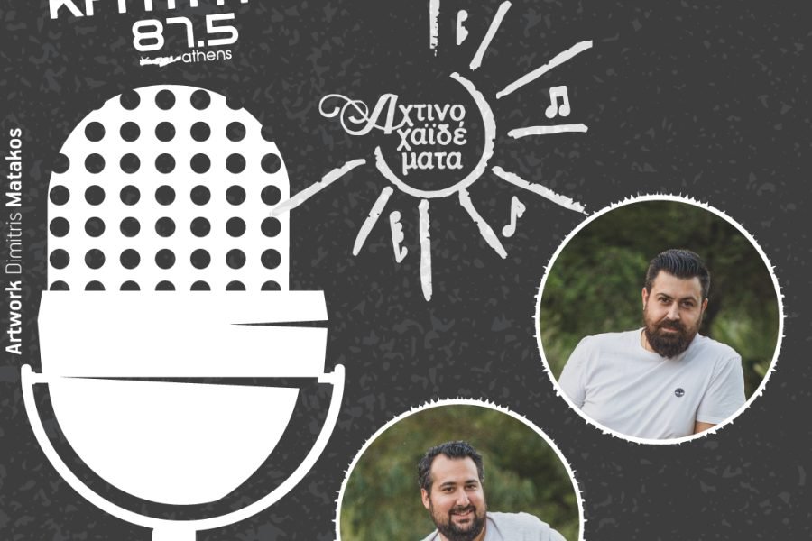 ΑΧΤΙΝΟΧΑΪΔΕΜΑΤΑ-Ραδιοφωνική Εκπομπή-χοροεσπερίδα στο ΄΄Αόρη΄΄