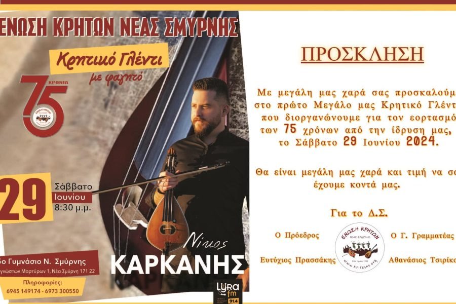 Με τον Νίκο Καρκάνη χορεύει η Ενωση Κρητών Νέας Σμύρνης