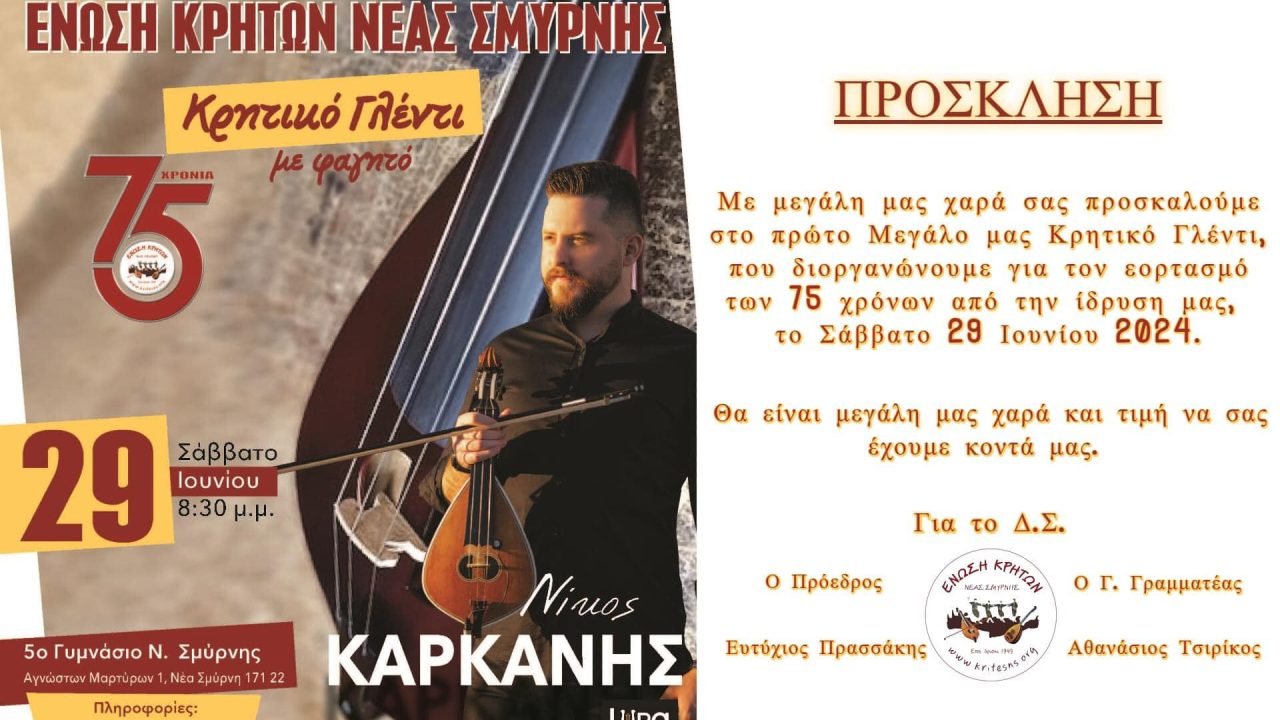Με τον Νίκο Καρκάνη χορεύει η Ενωση Κρητών Νέας Σμύρνης