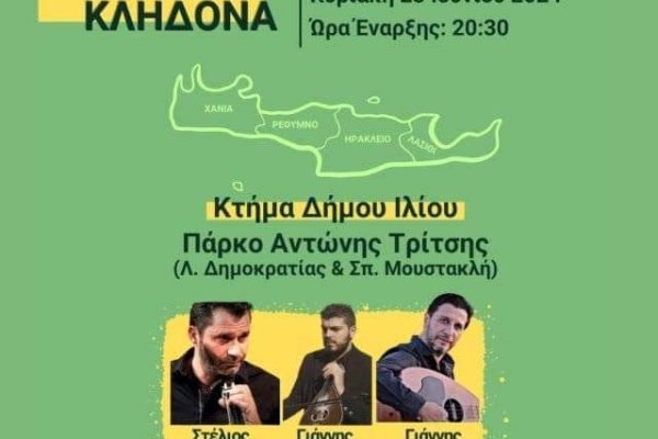 Ενωση Κρητών Ιλίου-αλλαγή ημερομηνίας εκδήλωσης