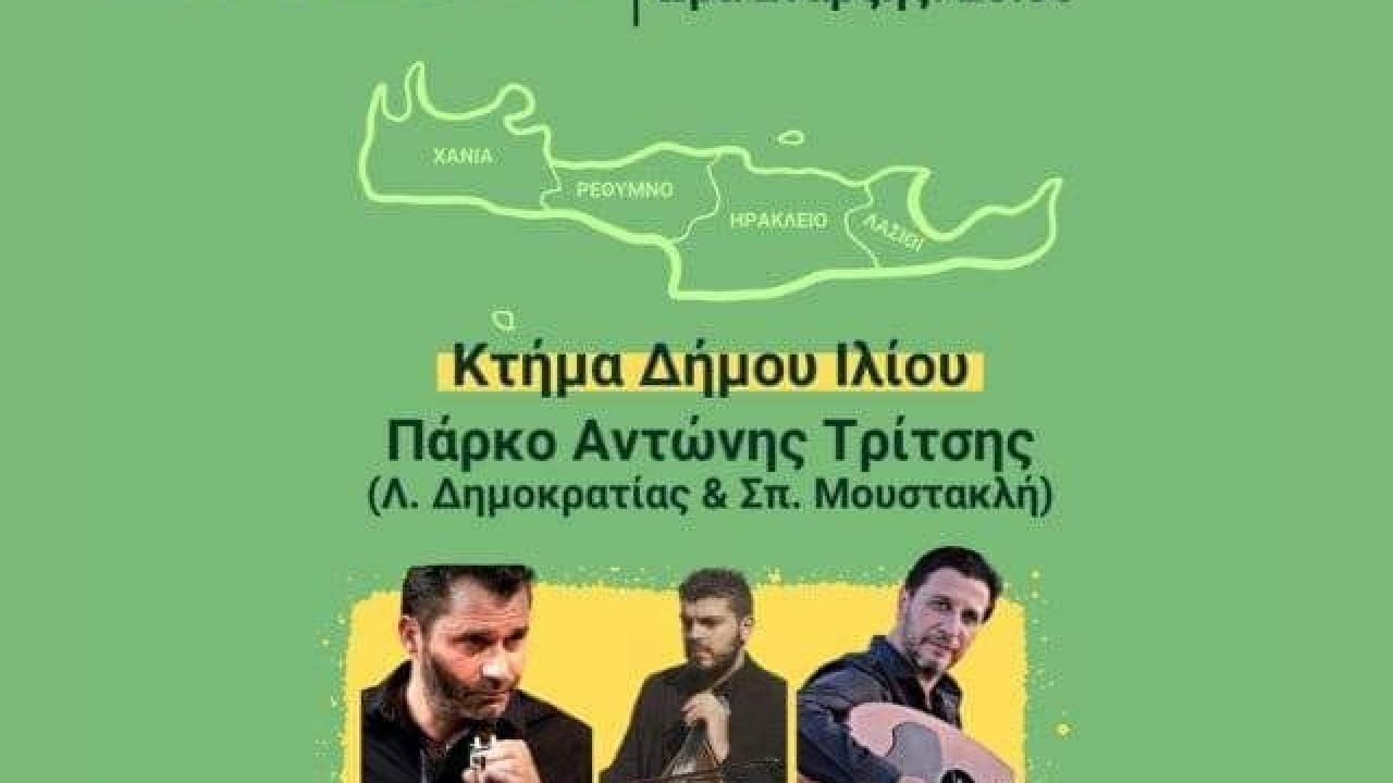 Ενωση Κρητών Ιλίου-αλλαγή ημερομηνίας εκδήλωσης