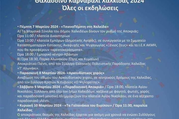 Σύλλογος Κρητών Ευβοίας “Ο Ψηλορείτης”-συμμετοχή στις αποκριάτικες εκδηλώσεις στη Χαλκίδα