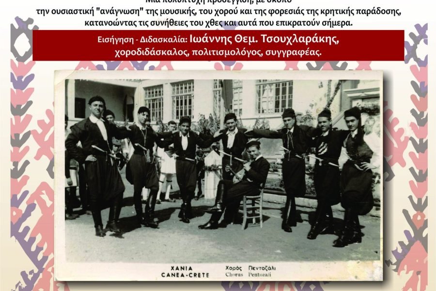 Σεμινάριο   ΄΄Κρητική   Παράδοση΄΄  με  τον  Ιωάννη  Τσουχλαράκη