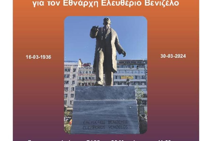 Αδελφότητα Κρητών Πειραιά-Τιμή στον Εθνάρχη