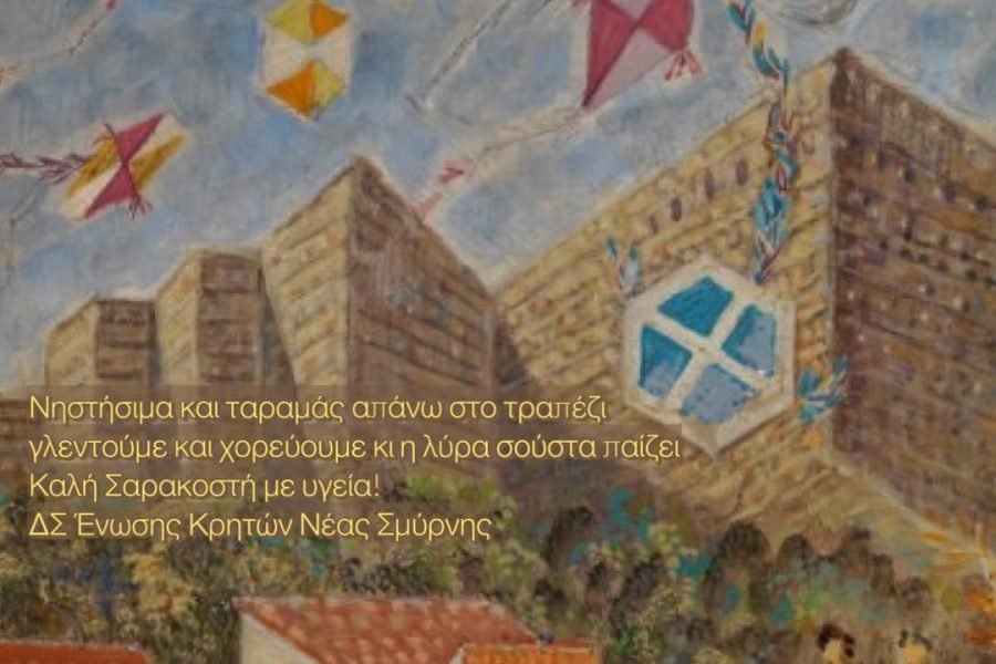 Ευχές Σαρακοστής απο την Ενωση Κρητών Ν.Σμύρνης