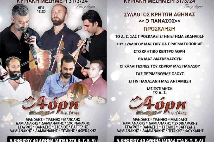 Σύλλογος Κρητών Αθήνας’ Ο Πανασός’-Πανασιανή αντάμωση στο ΄΄Αόρη΄΄