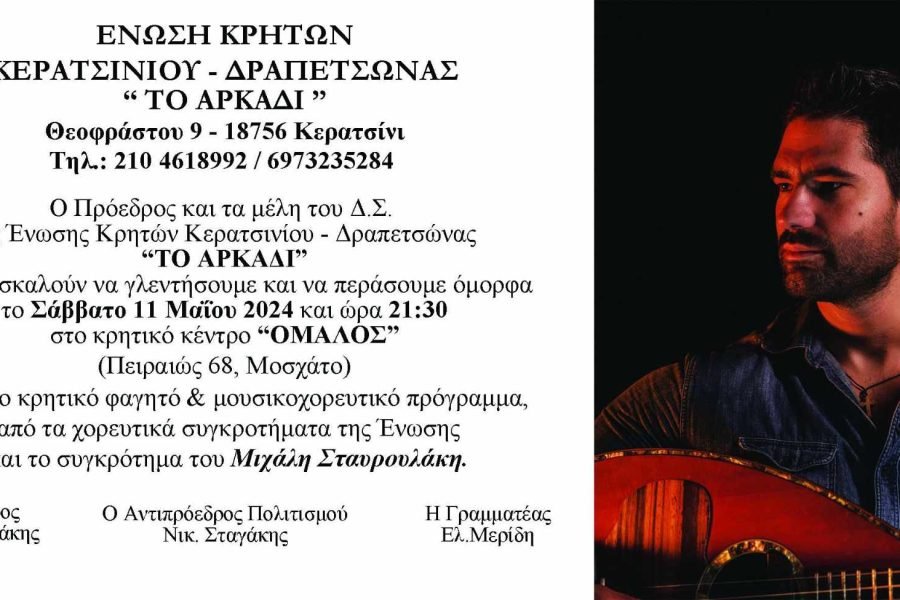 Eνωση Κρητών Κερατσινίου-Δραπετσώνας χοροεσπερίδα στον Όμαλό΄΄