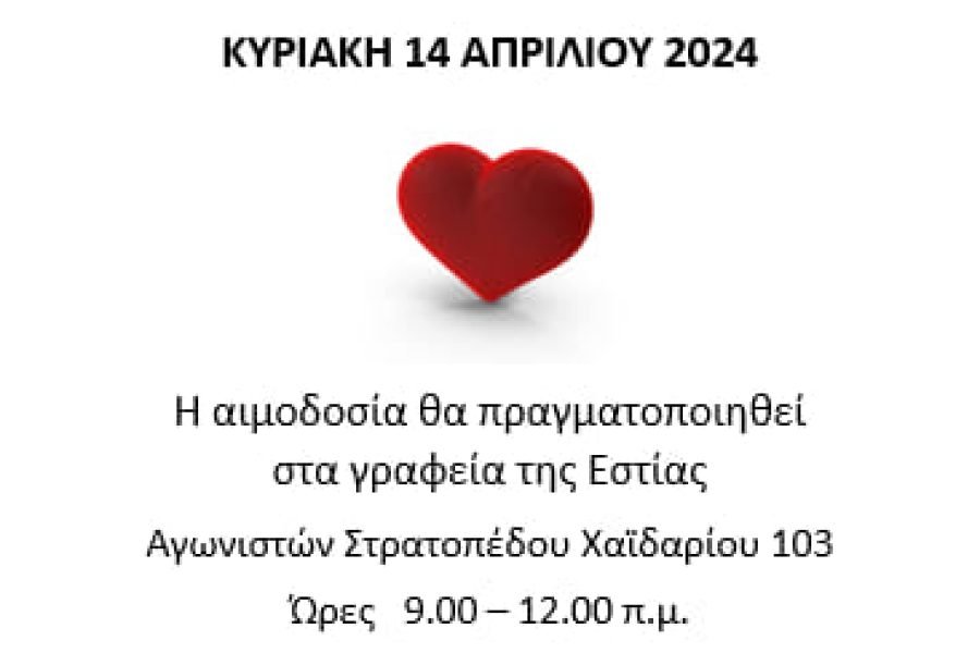 Εστία  Κρητών Χαιδαρίου-4η Εθελοντική  αιμοδοσία