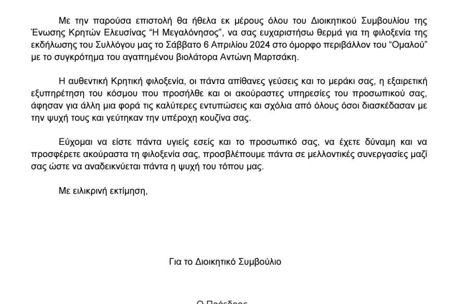 Ενωση Κρητών Ελευσίνας-ευχαριστήρια επιστολή στον Ομαλό