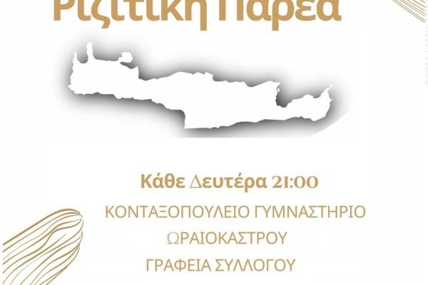 Σύλλογος Κρητών Ωραιοκάστρου-Ριζίτικη παρέα