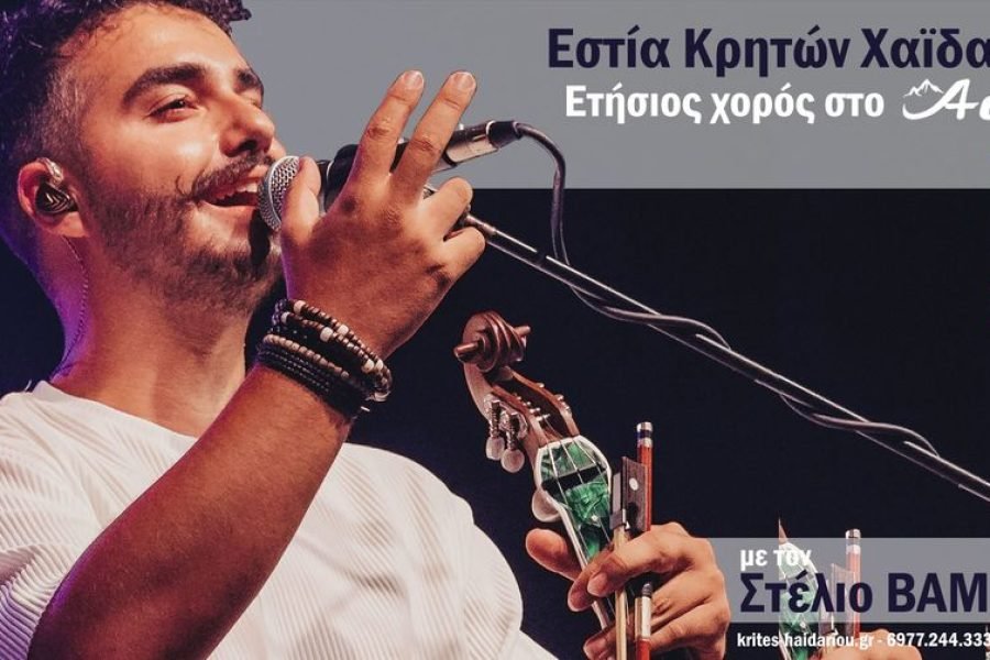 Εστία Κρητών Χαιδαρίου-Ετήσιος χορός στο  Άόρη΄