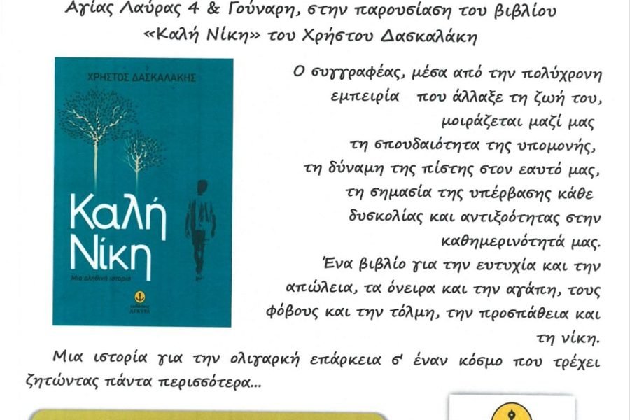 Ένωση Κρητών Αγίας Βαρβάρας “Η Μεγαλόνησος”-Παρουσίαση βιβλίου