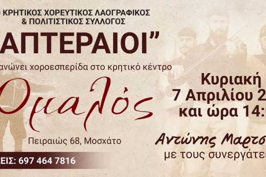 Ετήσιος χορός  του Λαογραφικού και Πολιτιστικού Συλλόγου “Απτεραίοι”