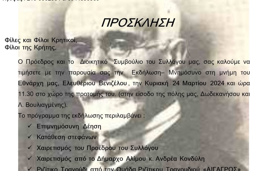 Σύλλογος Κρητών Αλίμου-μνημόσυνο του Εθνάρχη Ε.Βενιζέλου