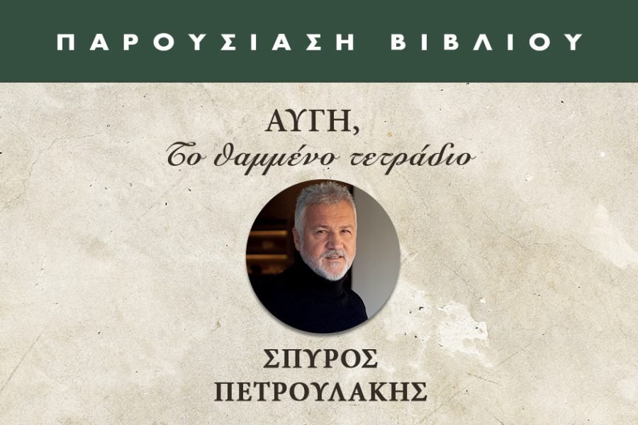 Ο Σπύρος Πετρουλάκης παρουσιάζει το νέο του βιβλίο