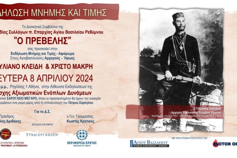 Ομοσπονδία   Συλλόγων   τ.Επαρχίας   Αγίου  Βασιλείου Ρεθύμνου-Εκδήλωση Τιμής