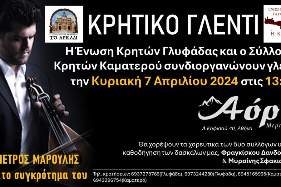 Ενωση Κρητών Γλυφάδας-Ενωση Κρητών Καματερού Κρητικό γλέντι στο Άόρη΄