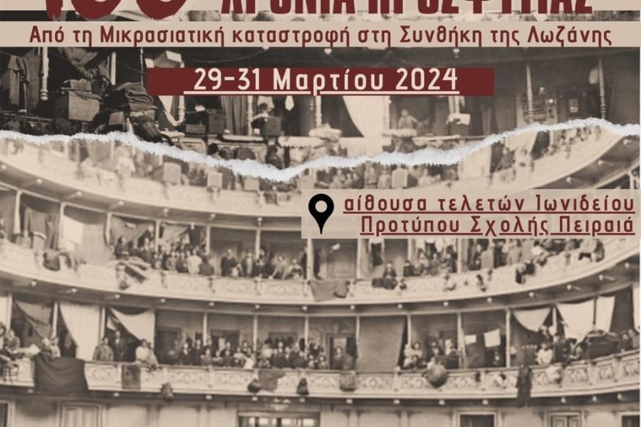 Δροσουλίτες- 100 χρόνια προσφυγιάς