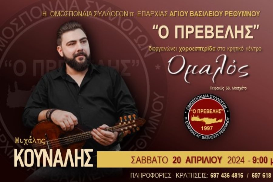 Ομοσπονδία Συλλόγων π. Επαρχίας Αγίου Βασιλείου Ρεθύμνου “Ο Πρέβελης”-Χοροεσπερίδα στον ΟΜΑΛΟ