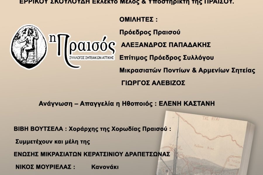Σύλλογος Σητειακών Αττικής-Μικρασιατική καταστροφή