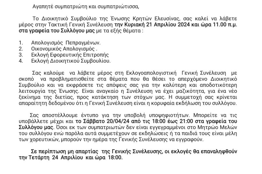 Ενωση Κρητών Ελευσίνας-εκλογές για νέο Δ.Σ.