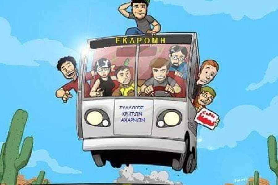 Σύλλογος Κρητών Αχαρνών-ημερήσια εκδρομή