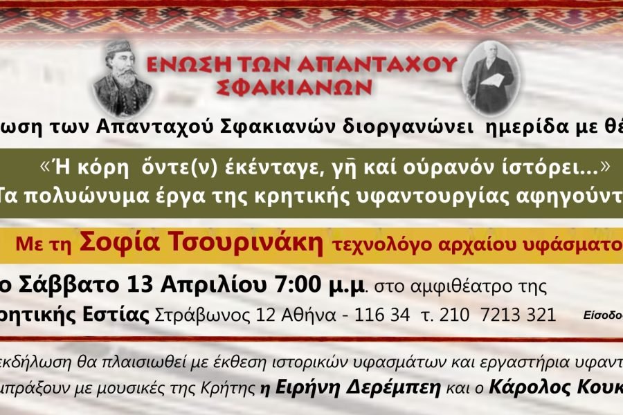 Ένωση Των Απανταχού Σφακιανών-Τα πολυώνυμα έργα της κρητικής υφαντουργίας αφηγούνται.