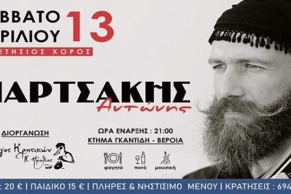 Λαογραφικός Σύλλογος Κρητών Θεσ/νίκης “Τ’αγρίμια”-Χοροεσπερίδα με τον Αντώνη Μαρτσάκη