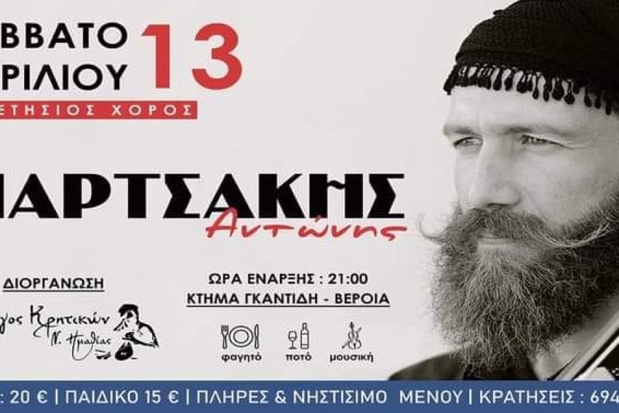 Λαογραφικός Σύλλογος Κρητών Θεσ/νίκης “Τ’αγρίμια”-Χοροεσπερίδα με τον Αντώνη Μαρτσάκη