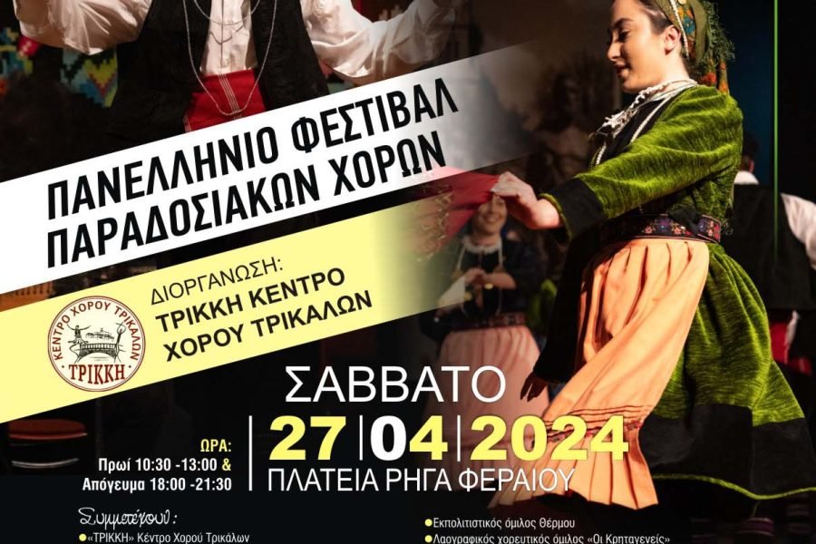 Σύνδεσμος Κρητών Ηρακλείου Αττικής “Η Μεγαλόνησος Κρήτη”-συμμετοχή σε φεστιβάλ στα Τρίκαλα