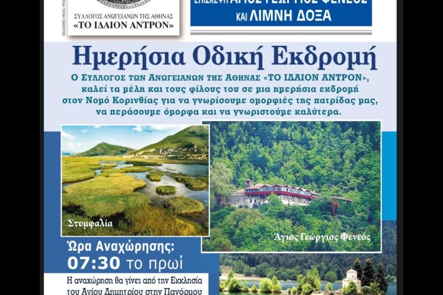 Σύλλογος Ανωγειανών της Αθήνας “Το Ιδαίον Άντρον”-Ημερήσια εκδρομή