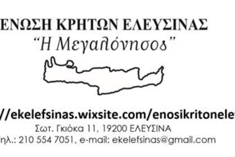 Ενωση Κρητών Ελευσίνας-συγκροτήθηκε το νέο Δ.Σ.