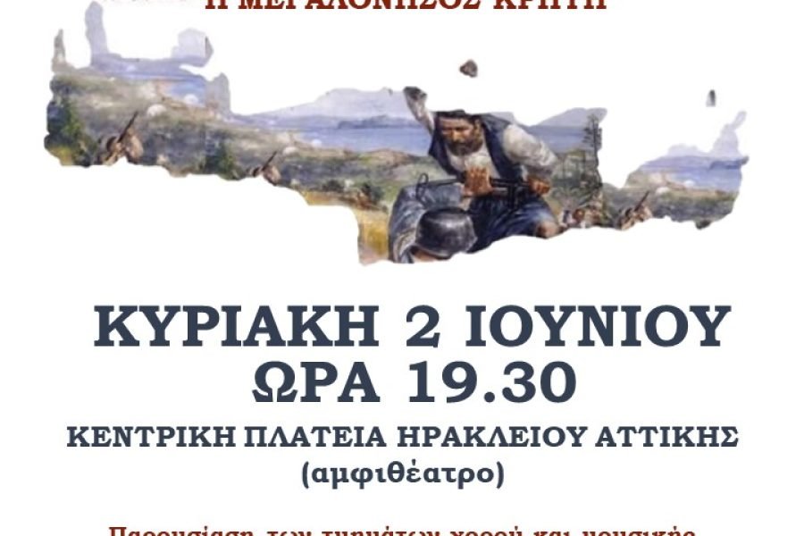 Σύνδεσμος Κρητών Ηρακλείου Αττικής-Εορτασμός 83η Επέτειο  Μάχης της Κρήτης