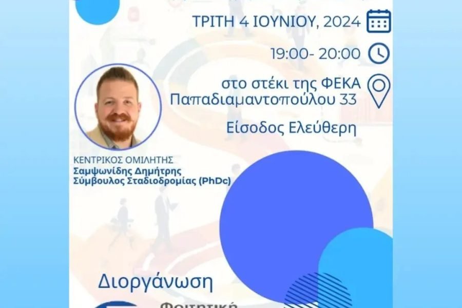 Ημερίδα της Φοιτητικής Ενωσης Κρητών Αττικής