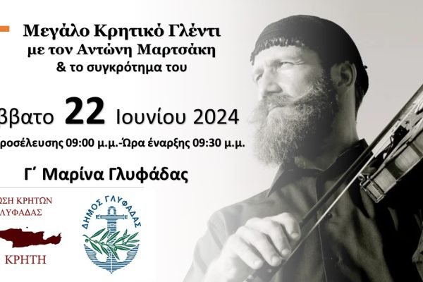 Ένωση Κρητών Γλυφάδας “Η Κρήτη”-γλέντι με τον Αντώνη Μαρτσάκη