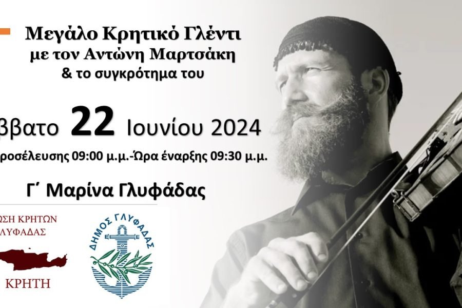Ένωση Κρητών Γλυφάδας “Η Κρήτη”-γλέντι με τον Αντώνη Μαρτσάκη