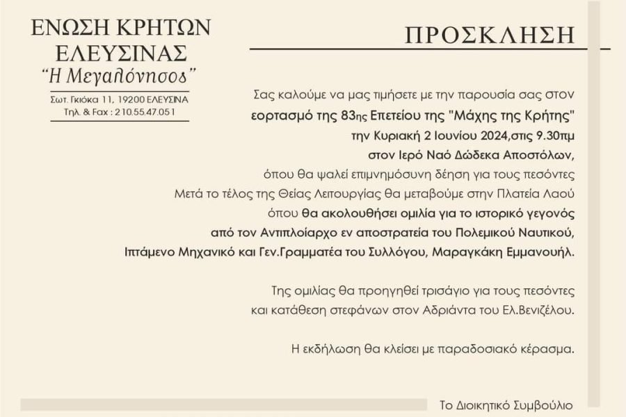 Ενωση Κρητών Ελευσίνας-εορτασμός 83η Επέτειο απο τη Μάχη της Κρήτης