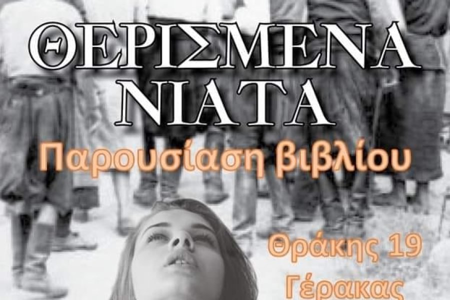 Σύλλογος Κρητών Γέρακα-βιβλιοπαρουσίαση