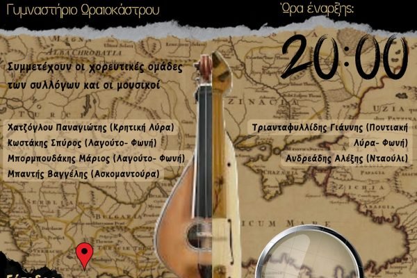 Σύλλογος Κρητών Ωραιοκάστρου και Φίλων Ερωτόκριτος-γλέντι με την Ε.Π.Ω.Φ