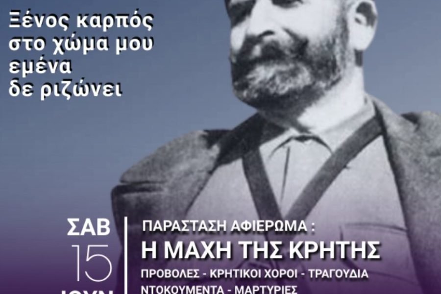 Σύλλογος Κρητών Νέας Ιωνίας-83η Επέτειο της Μάχης της Κρήτης