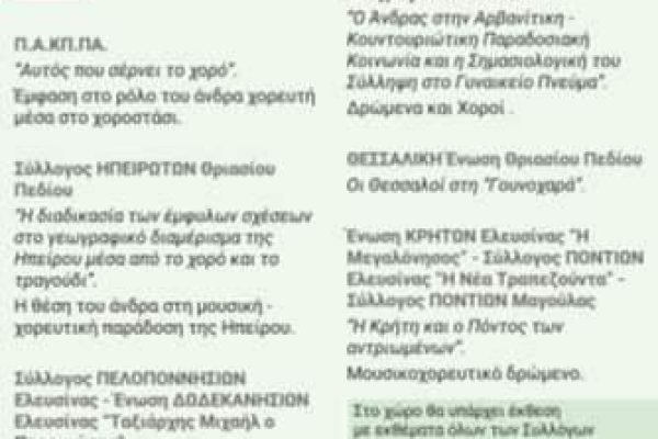 Ενωση Κρητών Ελευσίνας-Μουσικοχορευτικά δρώμενα