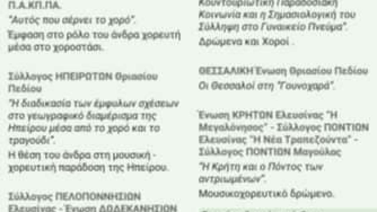 Ενωση Κρητών Ελευσίνας-Μουσικοχορευτικά δρώμενα