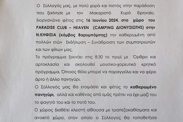 Σύλλογος Κισσαμιτών Αττικής-ετήσια μάζωξη