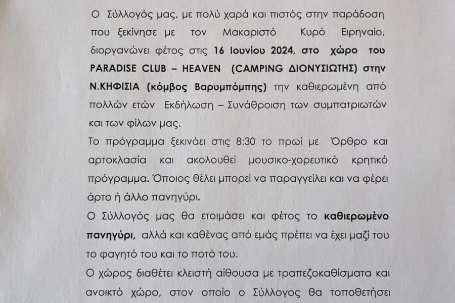 Σύλλογος Κισσαμιτών Αττικής-ετήσια μάζωξη